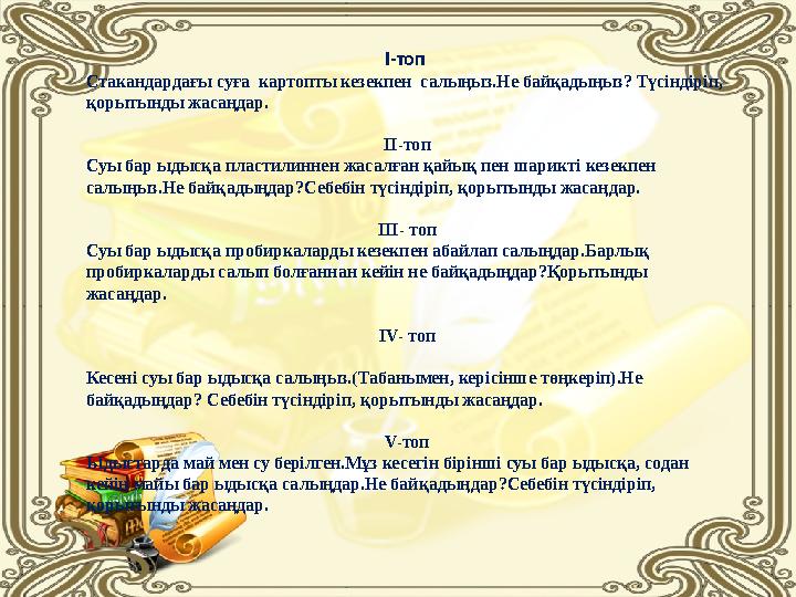 I-топ Стакандардағы суға картопты кезекпен салыңыз.Не байқадыңыз? Түсіндіріп, қорытынды жасаңдар. II-топ Суы бар ыдысқа пл