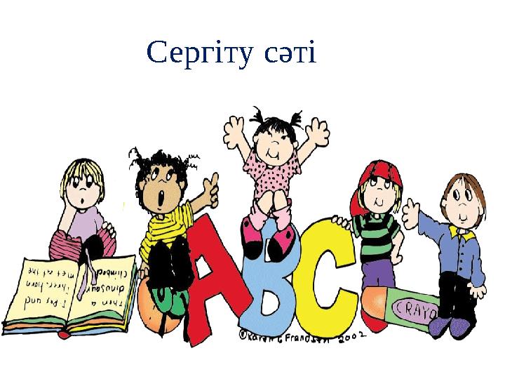 Сергіту сәті