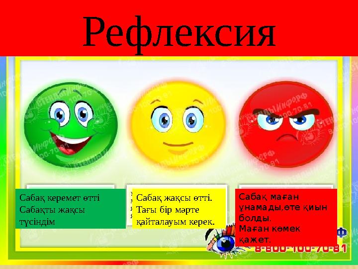 Сабақ керемет өтті Сабақты жақсы түсіндім Сабақ жақсы өтті. Тағы бір мәрте қайталауым керек. Сабақ маған ұнамады,өте қиын бо
