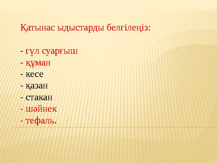Қатынас ыдыстарды белгілеңіз: - гүл суарғыш - құман - кесе - қазан - стакан - шәйнек - тефаль .