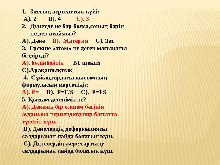 1. Заттың агрегаттық күйі: А). 2 В). 4 С). 3 2. Дүниеде не бар болса,соның бәрін не деп а