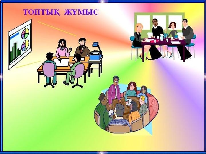 Топтық тапсырма