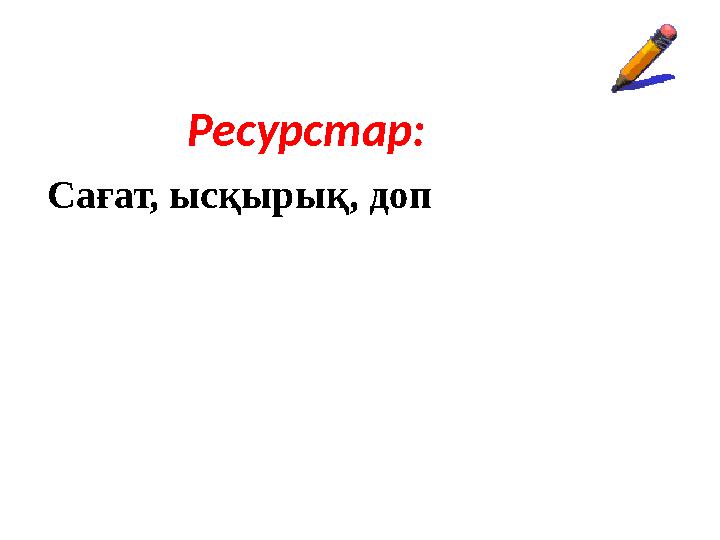 Ресурстар: Сағат, ысқырық, доп