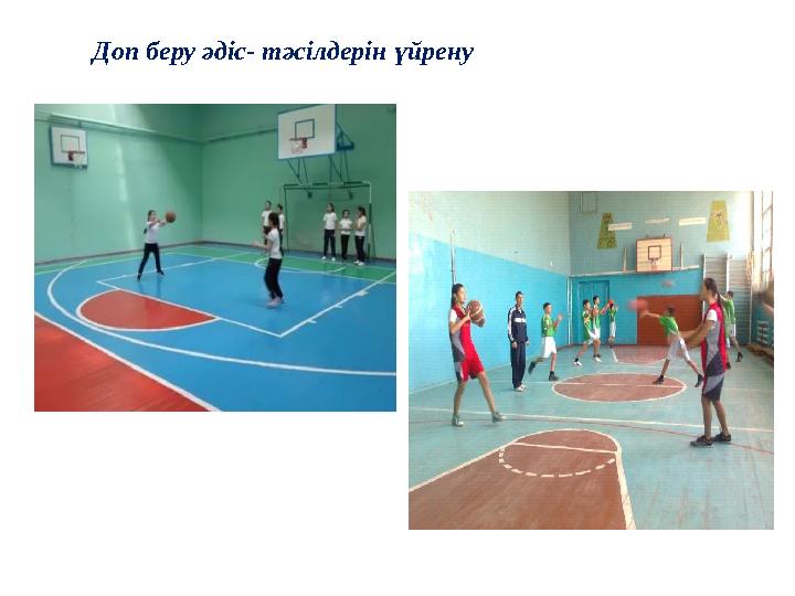 Доп беру әдіс- тәсілдерін үйрену