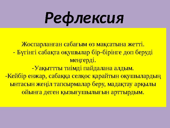 Жоспарланған сабағым өз мақсатына жетті. - Бүгінгі сабақта оқушылар бір-бірінге доп беруді меңгерді. -Уақыттты тиімді пайдалана