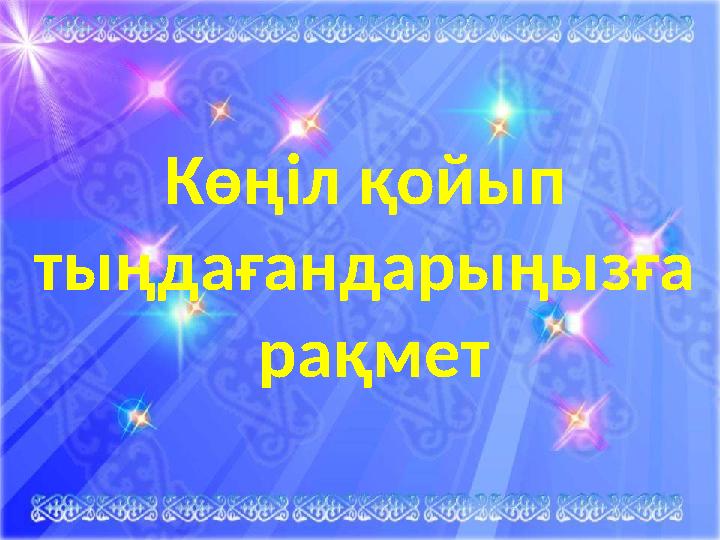 Ыл Көңіл қойып тыңдағандарыңызға рақмет