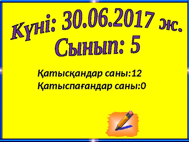 Қатысқандар саны:12 Қатыспағандар саны:0