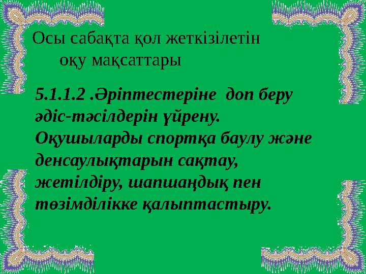 5.1.1.2 .Әріптестеріне доп беру әдіс-тәсілдерін үйрену. Оқушыларды спортқа баулу және денсаулықтарын сақтау, ж