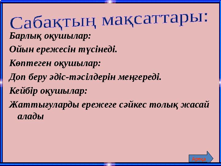 Барлық оқушылар: Ойын ережесін түсінеді. Көптеген оқушылар: Доп беру әдіс-тәсілдерін меңгереді. Кейбір оқушылар: Жаттығуларды ер