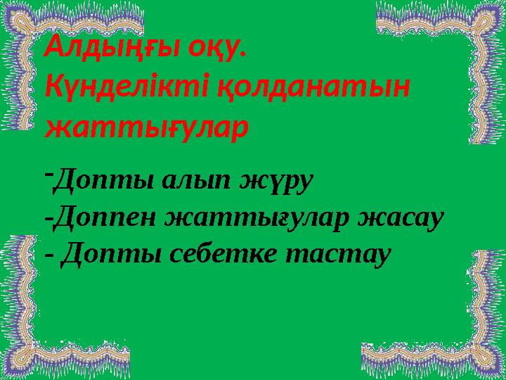 Алдыңғы оқу. Күнделікті қолданатын жаттығулар - Допты алып жүру - Доппен жаттығулар жасау - Допты себетке тастау