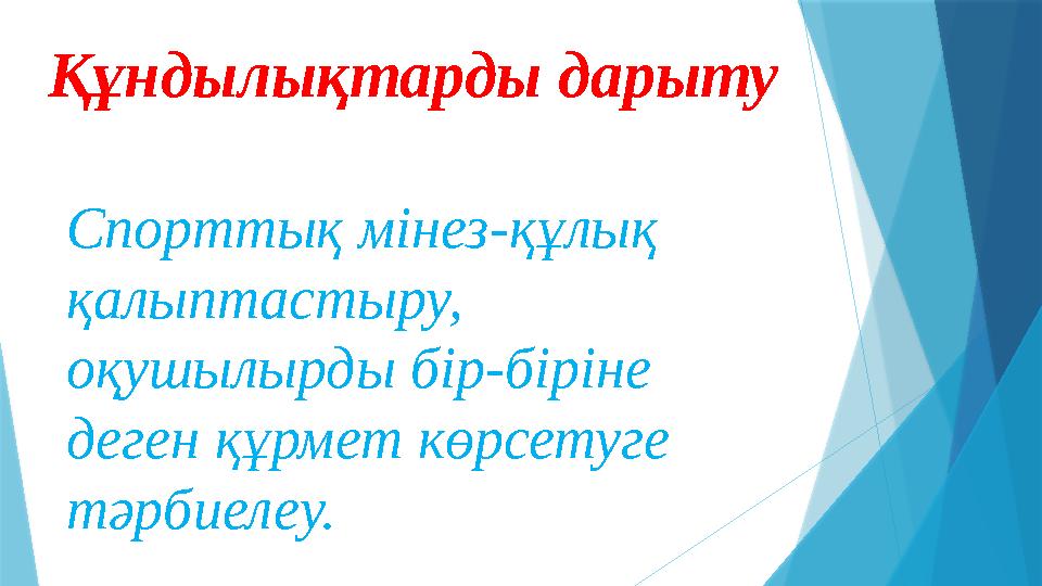Құндылықтарды дарыту Спорттық мінез-құлық қалыптастыру, оқушылырды бір-біріне деген құрмет көрсетуге тәрбиелеу.