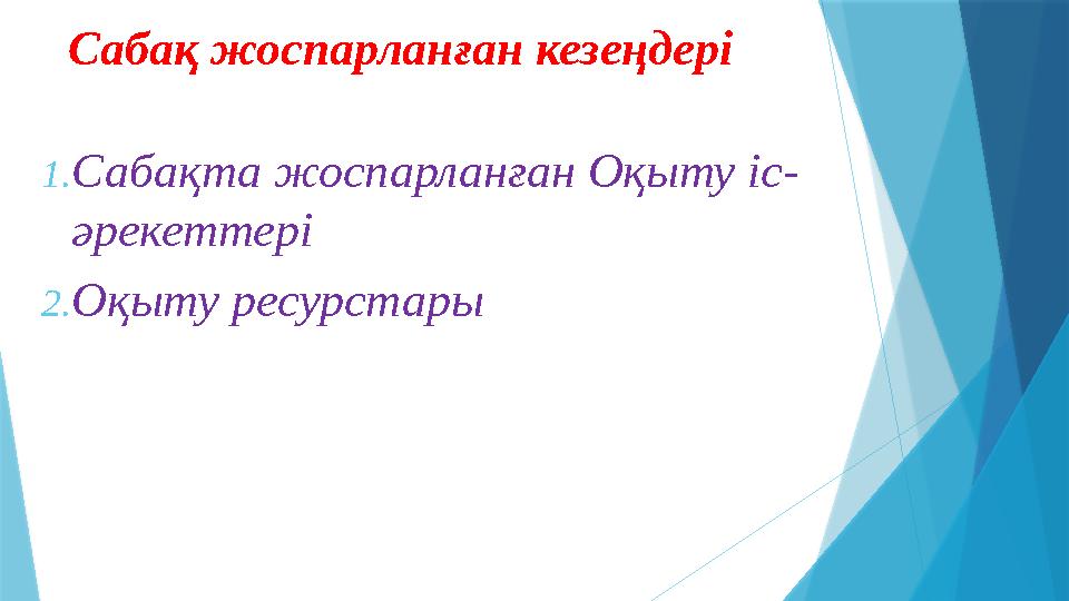 Сабақ жоспарланған кезеңдері 1. Сабақта жоспарланған Оқыту іс- әрекеттері 2. Оқыту ресурстары