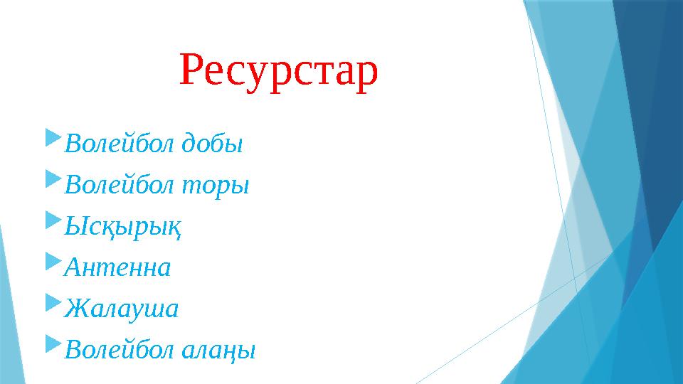 Ресурстар  Волейбол добы  Волейбол торы  Ысқырық  Антенна  Жалауша  Волейбол алаңы