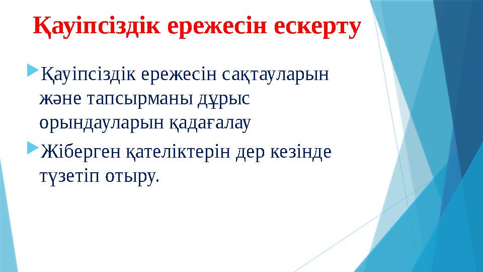 Қауіпсіздік ережесін ескерту  Қауіпсіздік ережесін сақтауларын және тапсырманы дұрыс орындауларын қадағалау  Жіберген қател