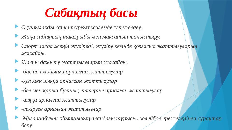Сабақтың басы  Оқушыларды сапқа тұрғызу,сәлемдесу,түгелдеу.  Жаңа сабақтың тақырыбы мен мақсатын таныстыру.  Спорт залда жеңі