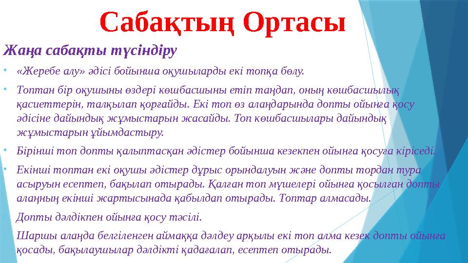 Сабақтың Ортасы Жаңа сабақты түсіндіру • «Жеребе алу» әдісі бойынша оқушыларды екі топқа бөлу. • Топтан бір оқушыны өздері көшб