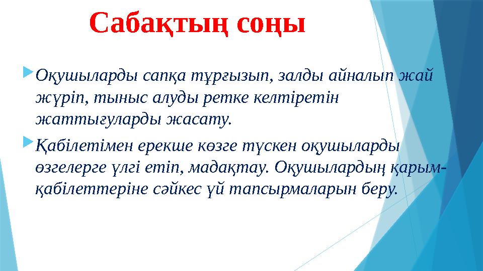 Сабақтың соңы  Оқушыларды сапқа тұрғызып, залды айналып жай жүріп, тыныс алуды ретке келтіретін жаттығуларды жасату.  Қабіле