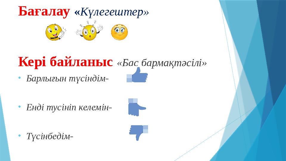 Бағалау « Күлегештер» Кері байланыс «Бас бармақтәсілі» • Барлығын түсіндім- • Енді тусініп келемін- • Түсінбедім-