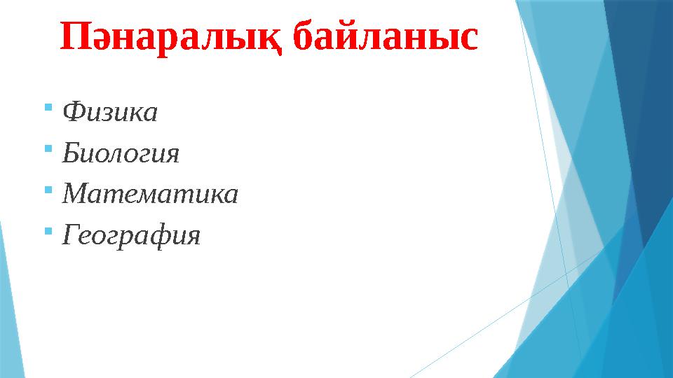 Пәнаралық байланыс  Физика  Биология  Математика  География