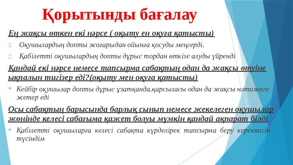 Қорытынды бағалау Ең жақсы өткен екі нәрсе ( оқыту ен оқуға қатысты) 1. Оқушылардың допты жоғарыдан ойынға қосуды меңгерді. 2. Қ