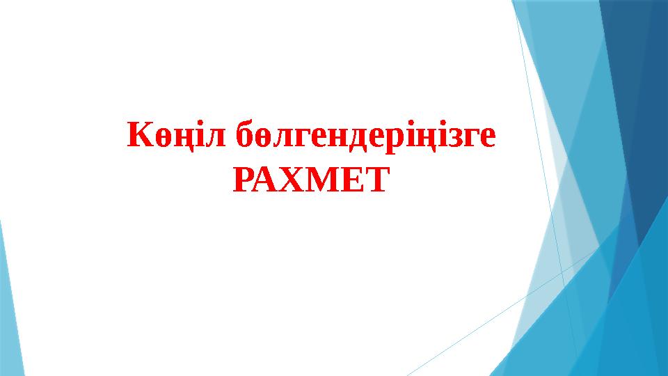 Көңіл бөлгендеріңізге РАХМЕТ