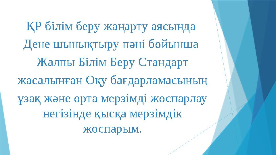 ҚР білім беру жаңарту аясында Дене шынықтыру пәні бойынша Жалпы Білім Беру Стандарт жасалынған Оқу бағдарламасының ұзақ және