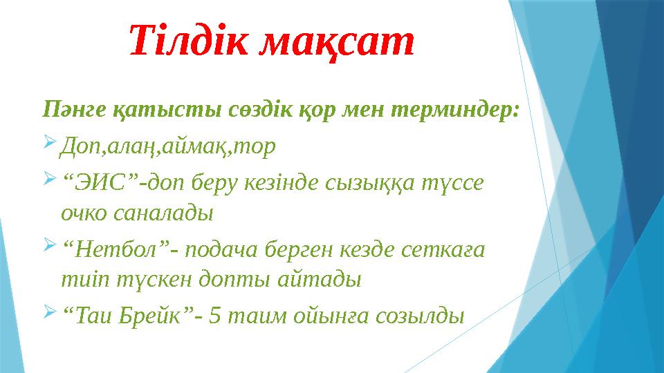 Тілдік мақсат Пәнге қатысты сөздік қор мен терминдер:  Доп,алаң,аймақ,тор  “ ЭИС”-доп беру кезінде сызыққа түссе очко саналад