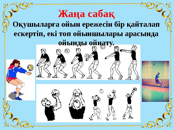 Жаңа сабақ Оқушыларға ойын ережесін бір қайталап ескертіп, екі топ ойыншылары арасында ойынды ойнату.