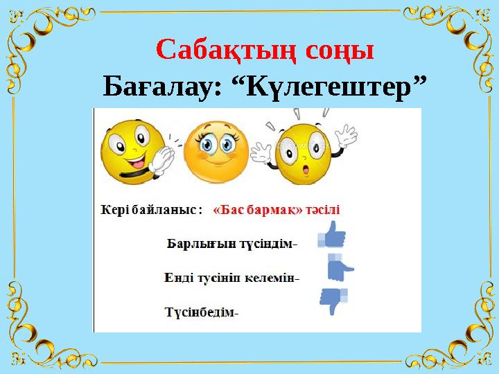 Сабақтың соңы Бағалау: “Күлегештер”