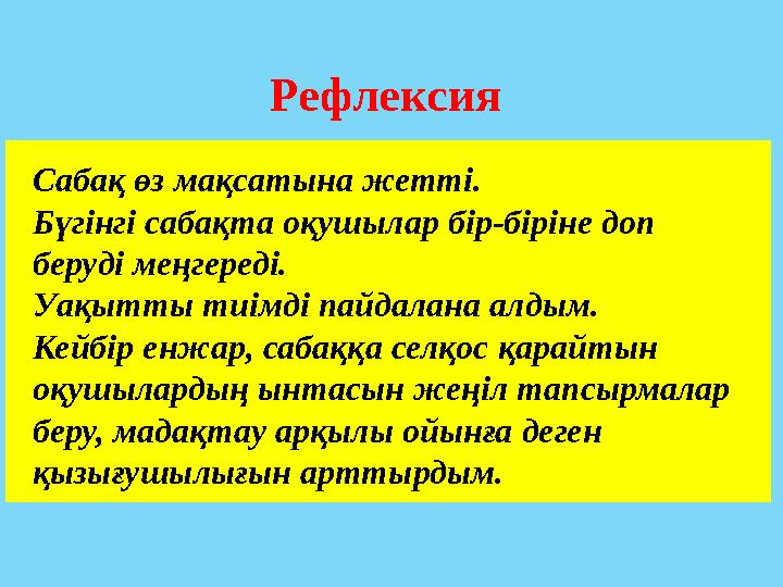 Рефлексия Сабақ өз мақсатына жетті. Бүгінгі сабақта оқушылар бір-біріне доп беруді меңгереді. Уақытты тиімді пайдалан