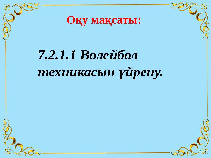 Оқу мақсаты: 7.2.1.1 Волейбол техникасын үйрену.