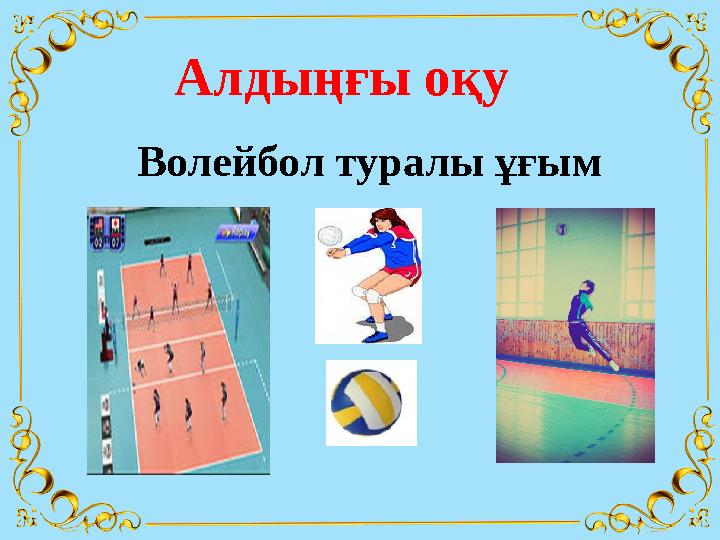 Алдыңғы оқу Волейбол туралы ұғым