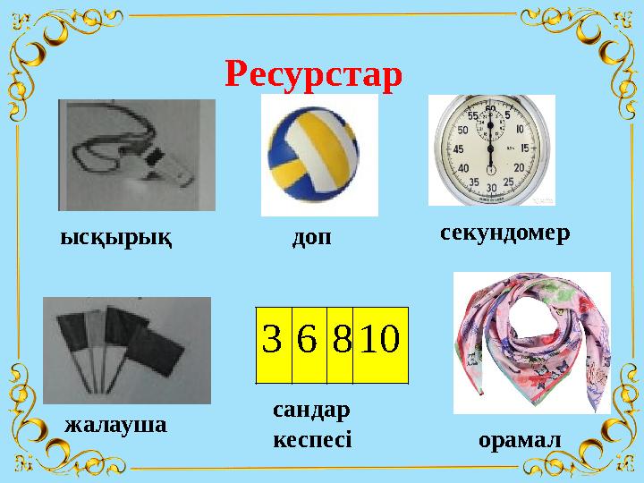Ресурстар 3 6 8 10ысқырық доп секундомер жалауша сандар кеспесі орамал