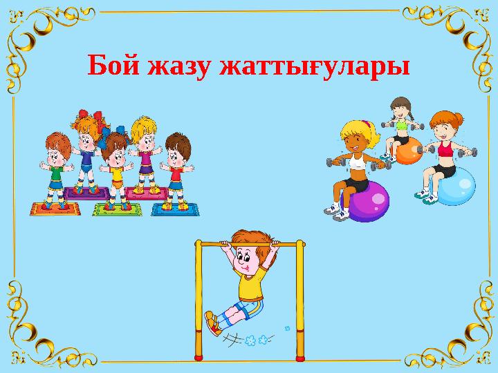 Бой жазу жаттығулары