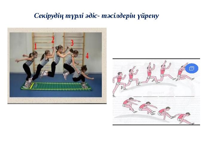 Секірудің түрлі әдіс- тәсілдерін үйрену