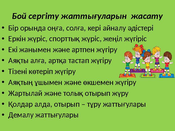 Бой сергіту жаттығуларын жасату • Бір орында оңға, солға, кері айналу әдістері • Еркін жүріс, спорттық жүріс, жеңіл жүгіріс • Е