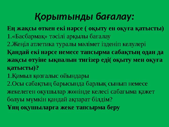 Қорытынды бағалау: Ең жақсы өткен екі нәрсе ( оқыту ен оқуға қатысты) 1.«Басбармақ» тәсілі арқылы бағалау 2.Жеңіл атлетика турал