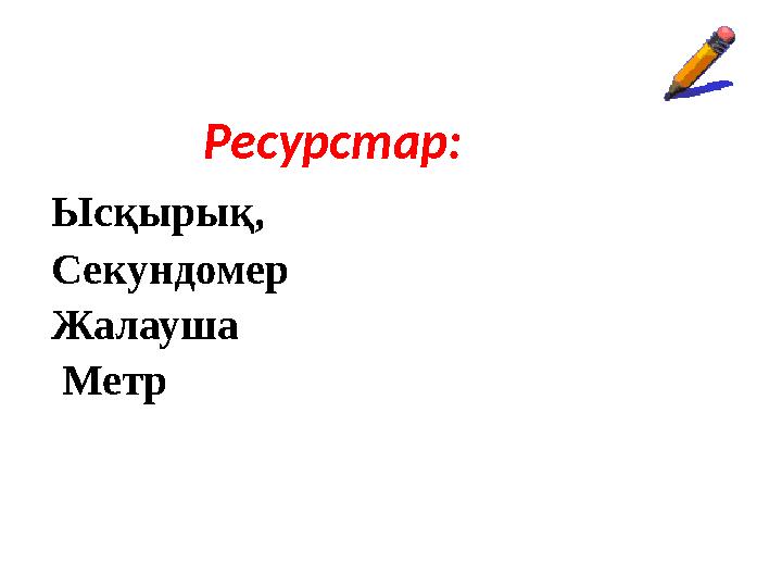 Ресурстар: Ысқырық, Секундомер Жалауша Метр