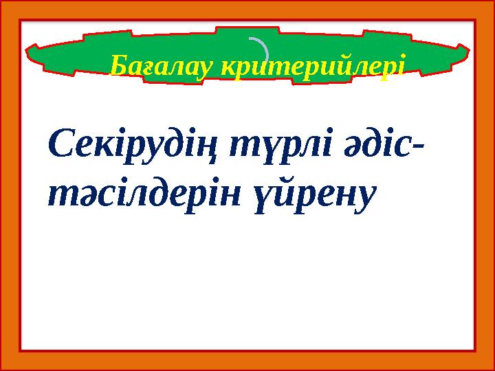 Бағалау критерийлері Секірудің түрлі әдіс- тәсілдерін үйрену