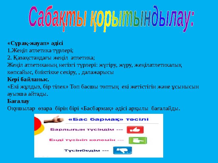 « Сұрақ-жауап » әдісі 1.Жеңіл атлетика түрлері; 2. Қазақстандағы жеңіл атлетика; Жеңіл атлетиканың негізгі түрлері: жүгіру,