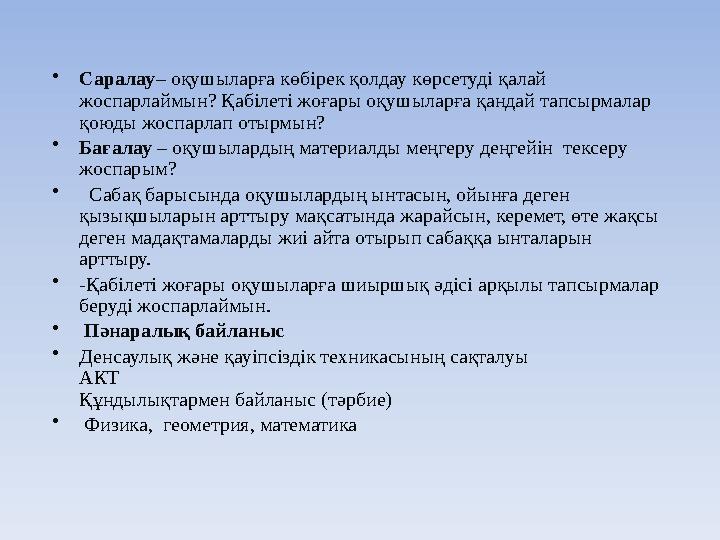• Саралау – оқушыларға көбірек қолдау көрсетуді қалай жоспарлаймын? Қабілеті жоғары оқушыларға қандай тапсырмалар қоюды жоспар