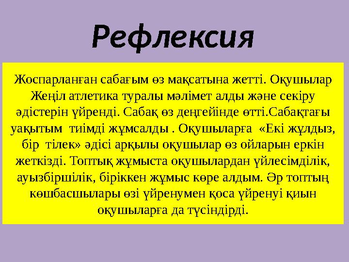 Жоспарланған сабағым өз мақсатына жетті. Оқушылар Жеңіл атлетика туралы мәлімет алды және секіру әдістерін үйренді. Сабақ өз д