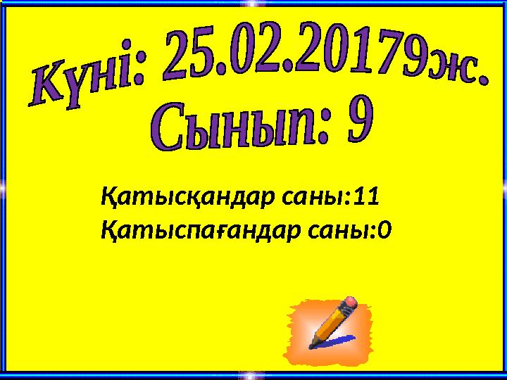 Қатысқандар саны:11 Қатыспағандар саны:0