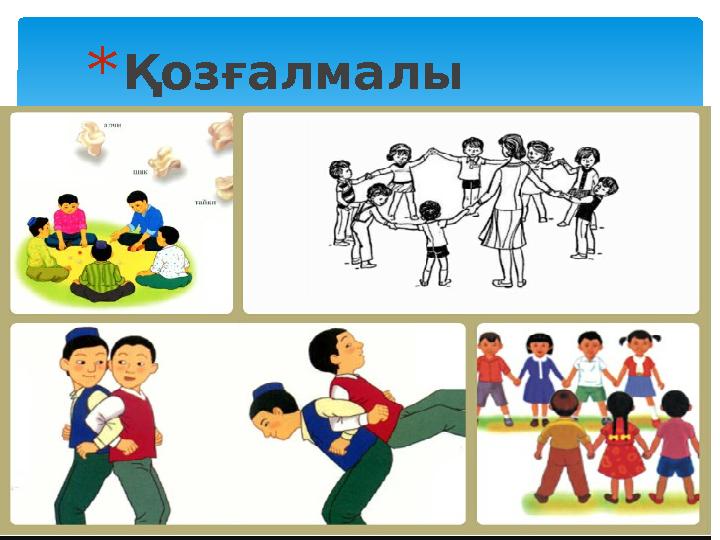 * Қозғалмалы ойындар