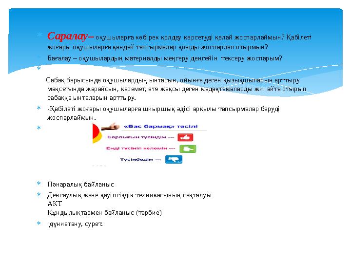  Саралау– оқушыларға көбірек қолдау көрсетуді қалай жоспарлаймын? Қабілеті жоғары оқушыларға қандай тапсырмалар қоюды жоспарл