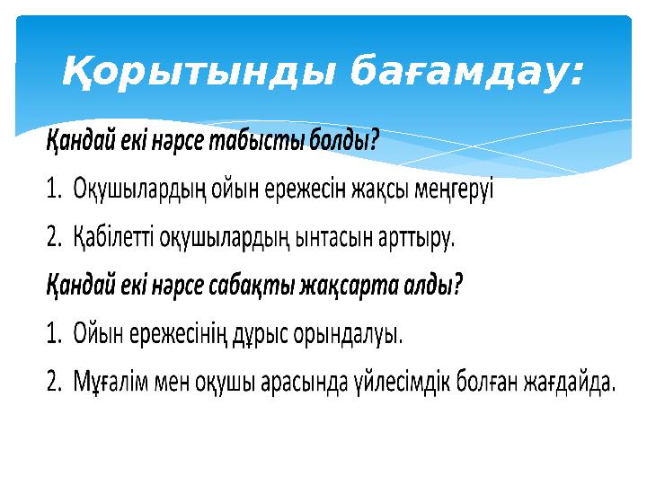 Қорытынды бағамдау: