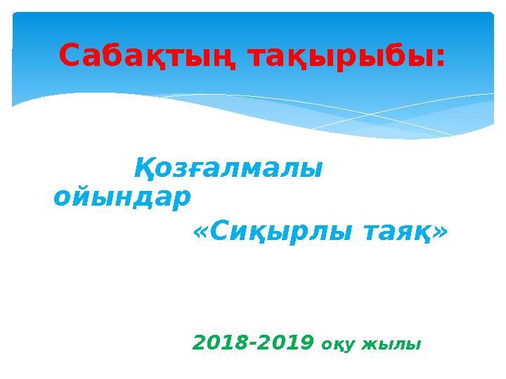 Қозғалмалы ойындар «Сиқырлы таяқ» 2018-2019 оқу жылыСабақтың тақырыбы: