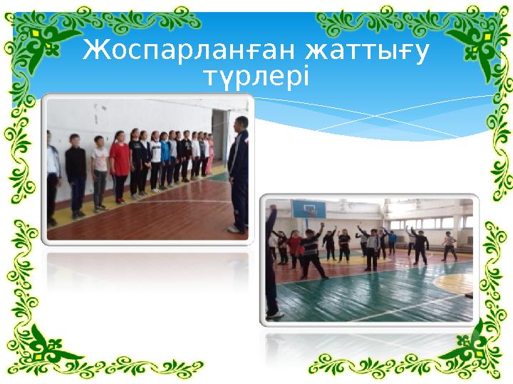 Жоспарланған жаттығу түрлері