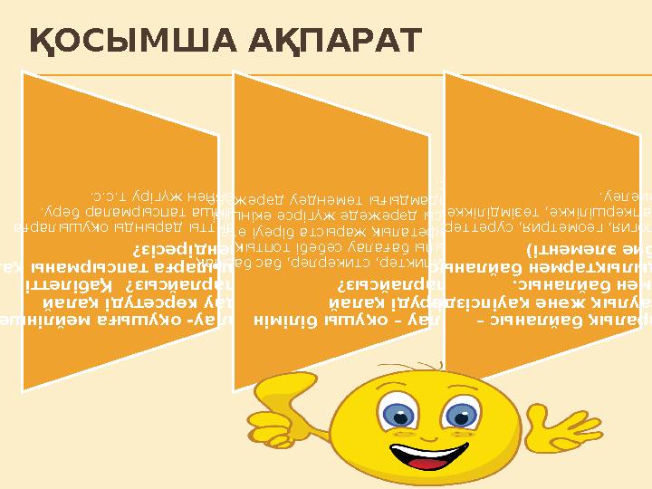 ҚОСЫМША АҚПАРАТ Саралау- оқушыға мейлінше қолдау көрсетуді қалай жоспарлайсыз? Қ абілетті оқушыларға тапсы рманы қалай