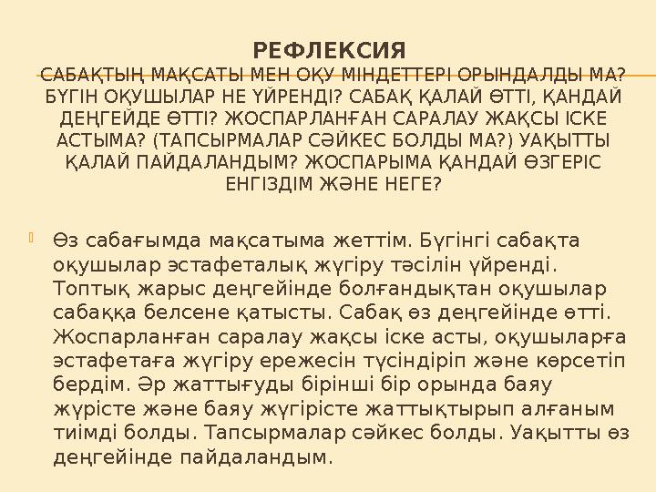РЕФЛЕКСИЯ САБАҚТЫҢ МАҚСАТЫ МЕН ОҚУ МІНДЕТТЕРІ ОРЫНДАЛДЫ МА? БҮГІН ОҚУШЫЛАР НЕ ҮЙРЕНДІ? САБАҚ ҚАЛАЙ ӨТТІ, ҚАНДАЙ ДЕҢГЕЙДЕ ӨТТІ